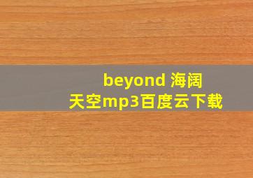 beyond 海阔天空mp3百度云下载